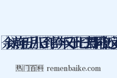 余以前年五月八日到官今年又于此日去郡同僚近义词是什么意思的图片